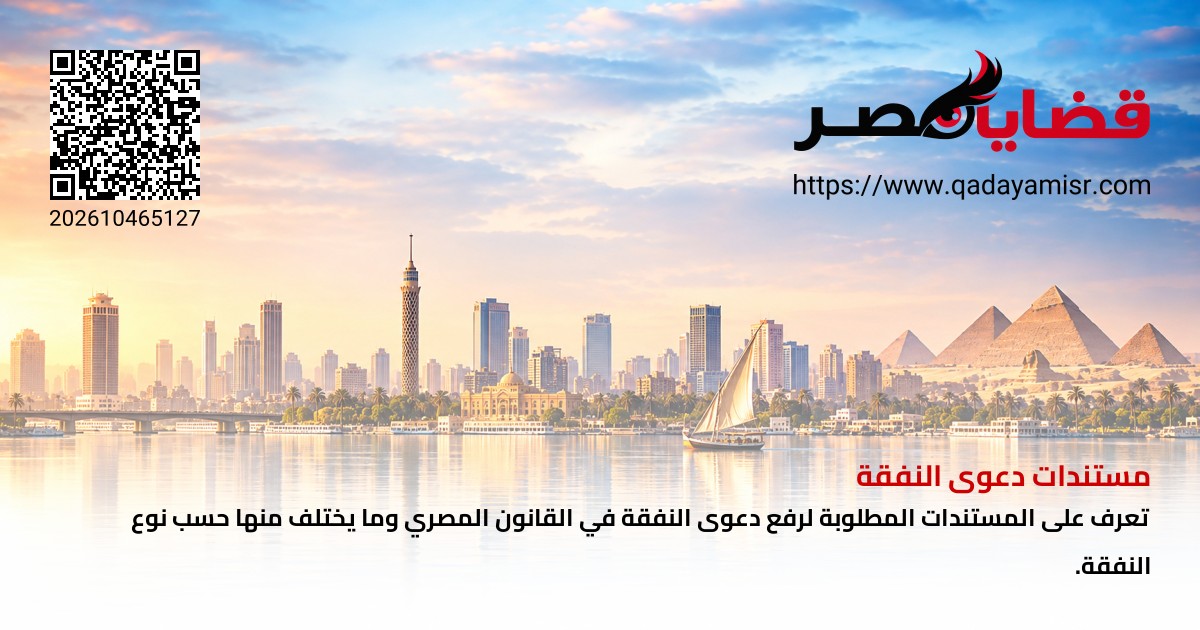 مستندات دعوى النفقة