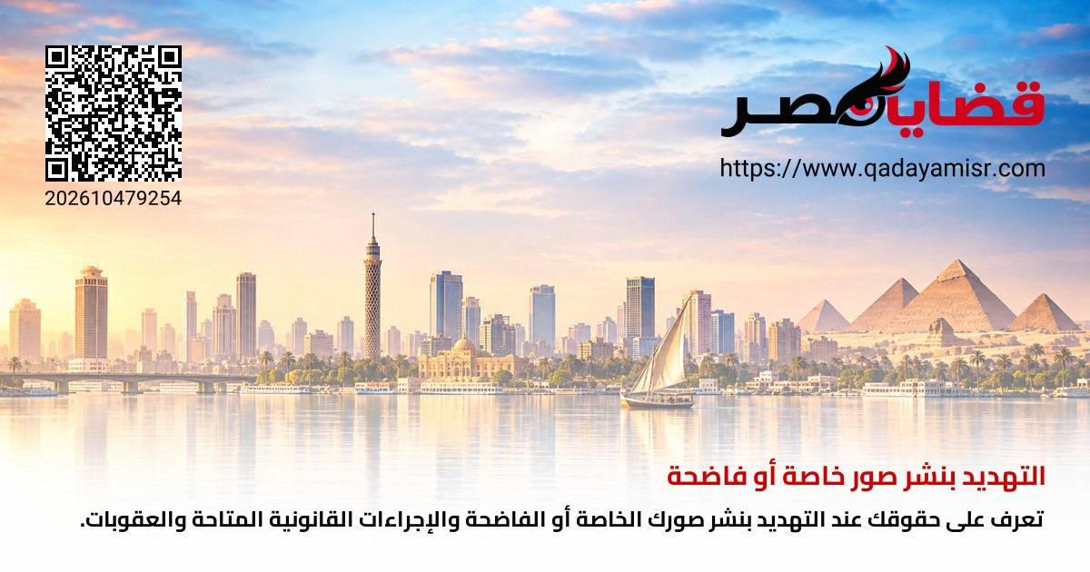 التهديد بنشر صور خاصة أو فاضحة
