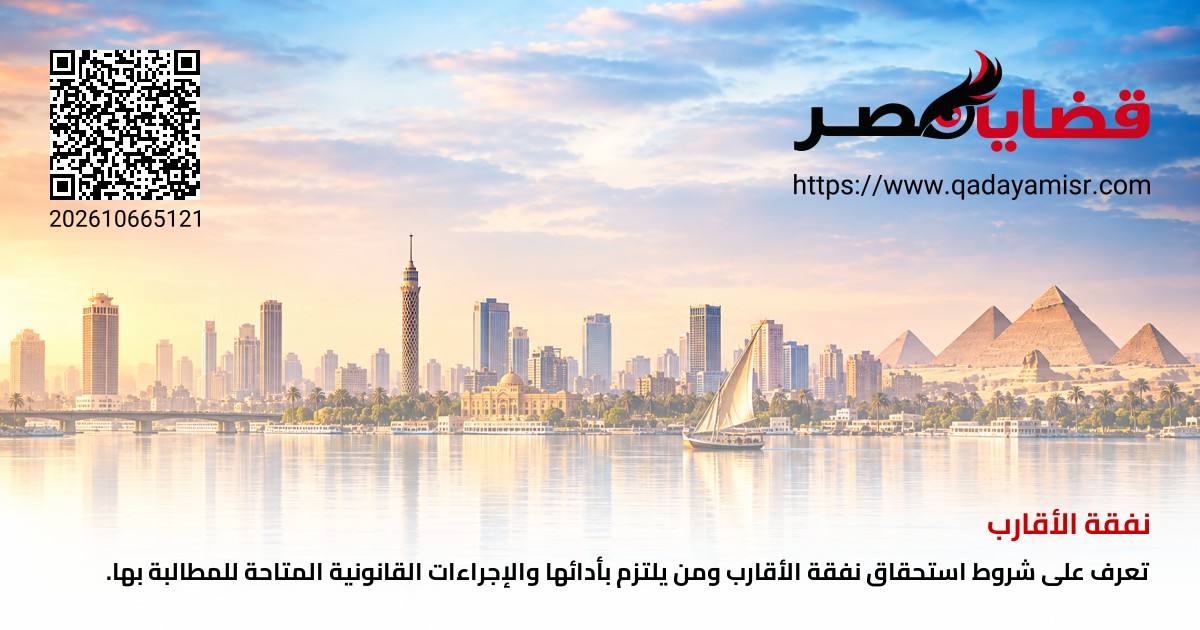 نفقة الأقارب