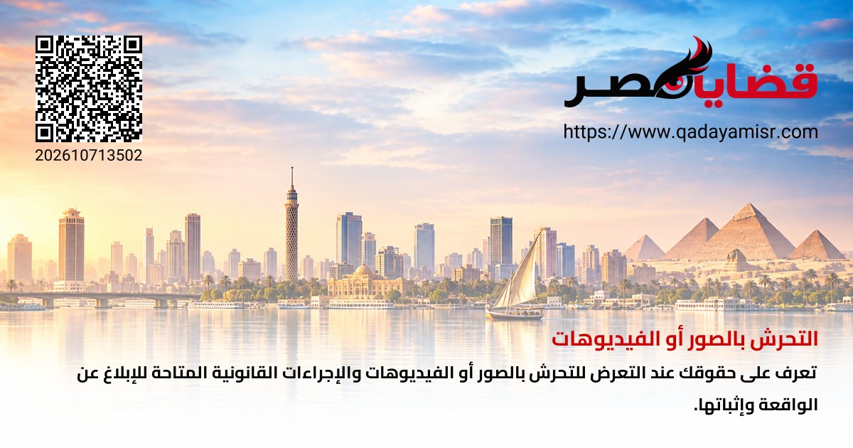 التحرش بالصور أو الفيديوهات