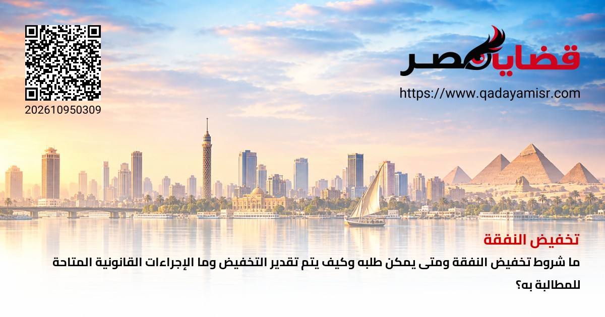 تخفيض النفقة