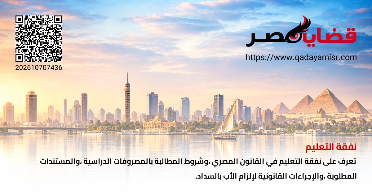 نفقة التعليم